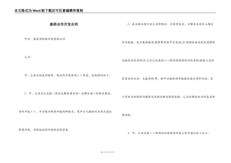 新药合作开发合同_第1页