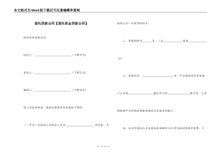 委托贷款合同【委托资金贷款合同】