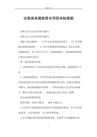 出租房房屋租赁合同标准版