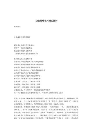 企业战略模式揭析