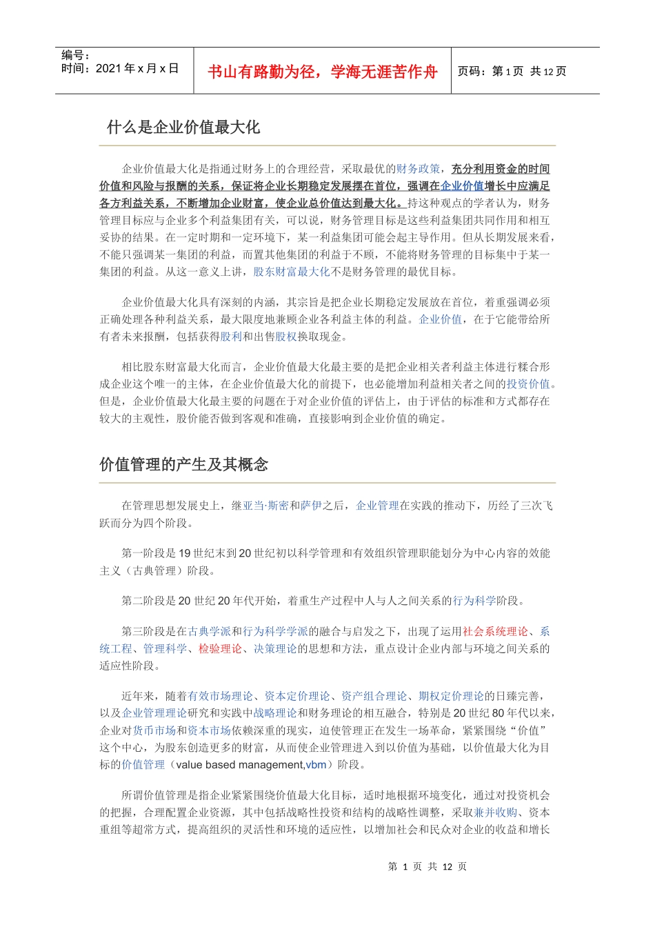 什么是企业价值最大化_第1页