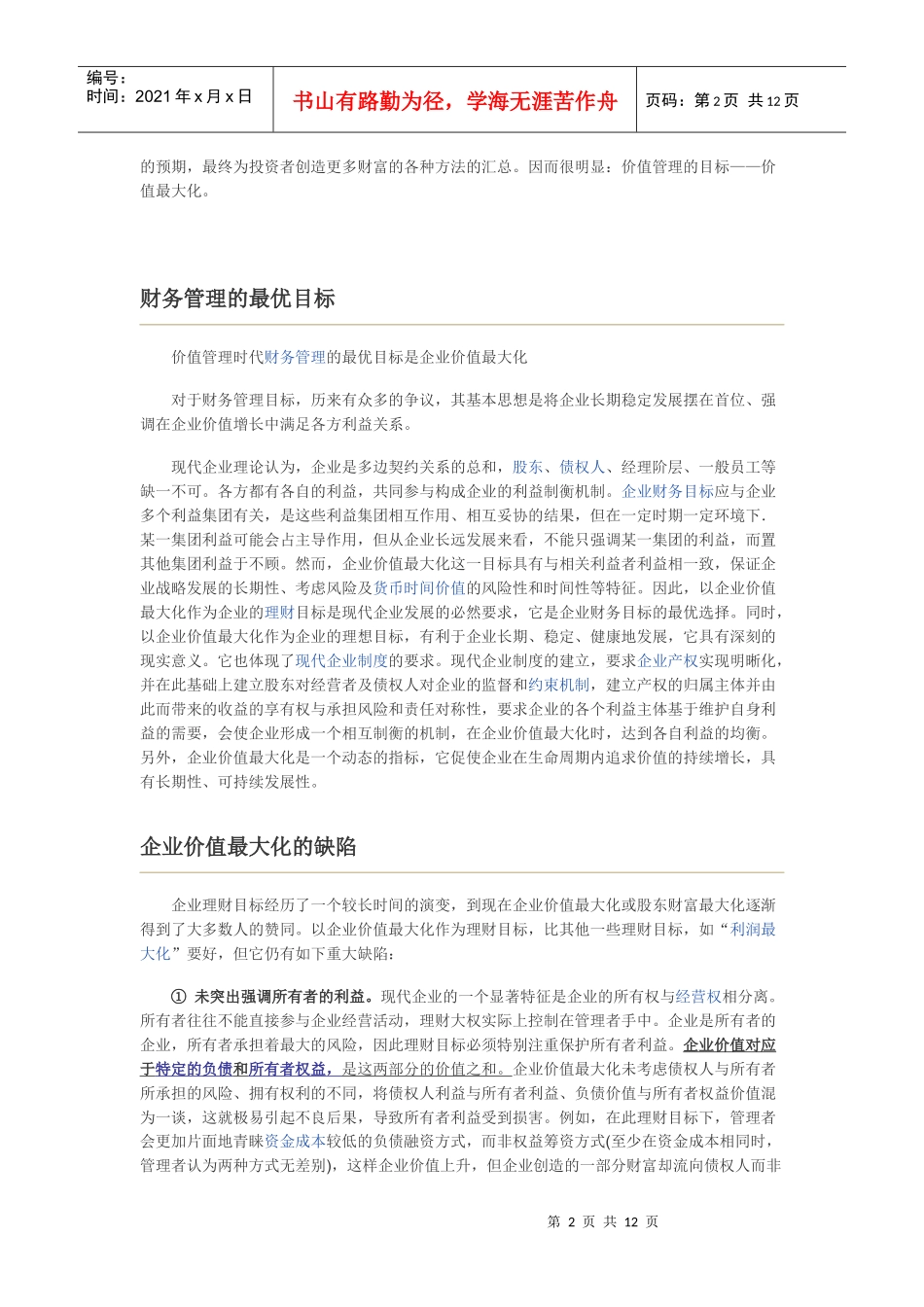 什么是企业价值最大化_第2页