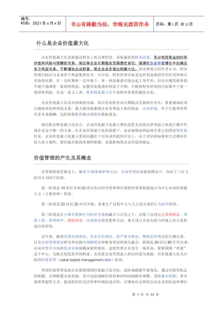 什么是企业价值最大化