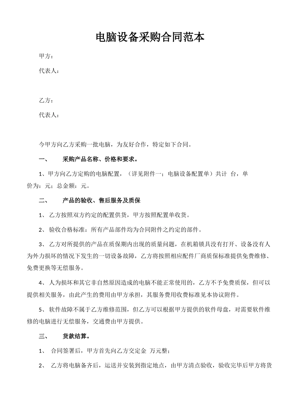 电脑设备采购合同范本_第1页
