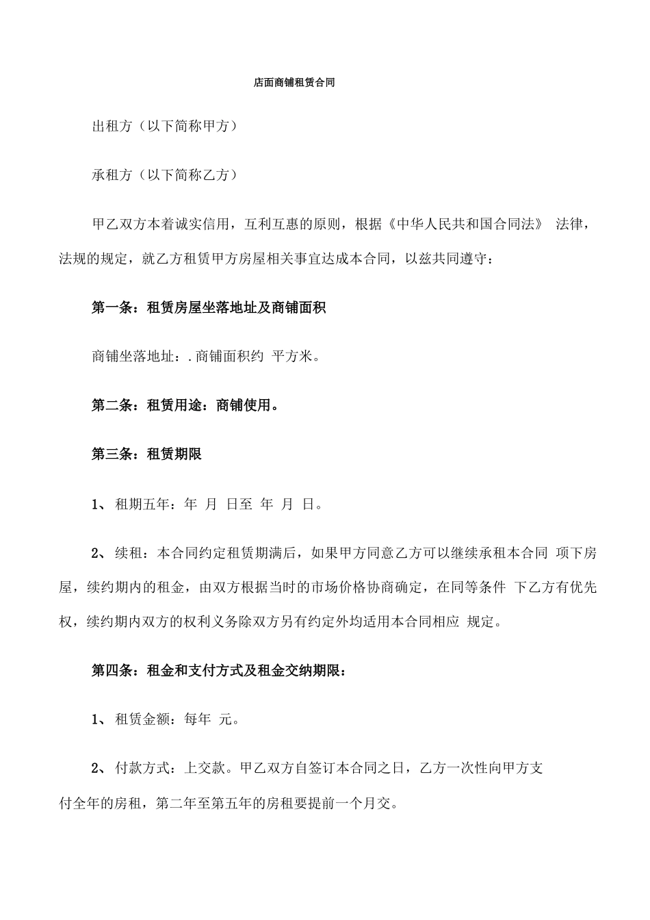 店面商铺租赁合同(5篇)_第1页