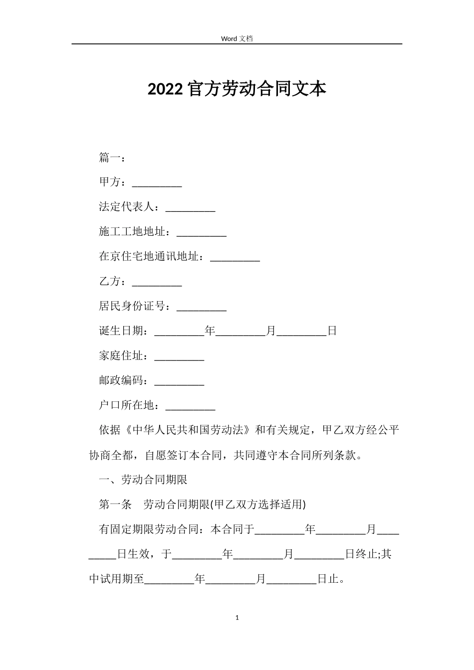 2022官方劳动合同文本_第1页