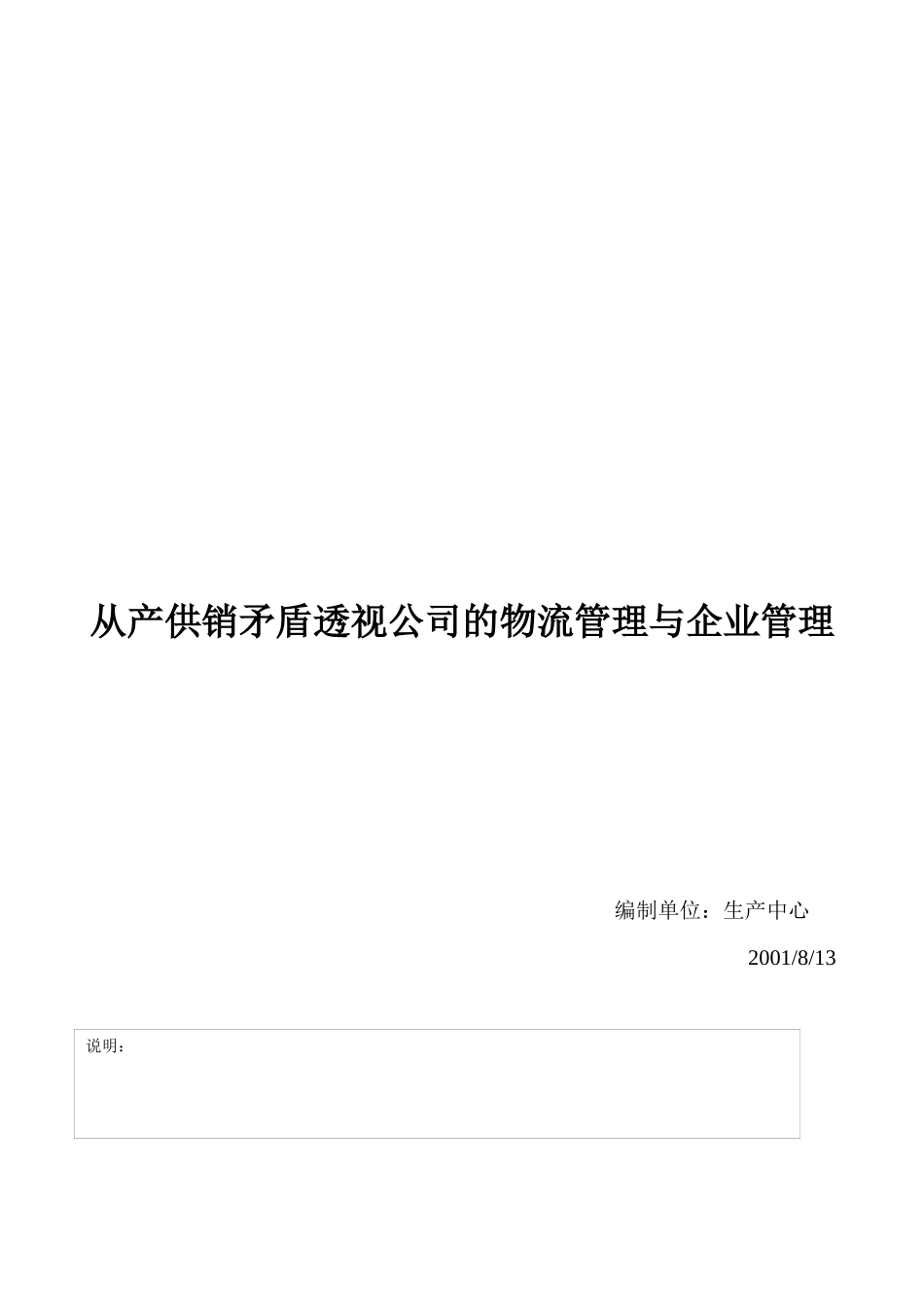 从产供销矛盾透视公司的物流管理和企业管理_第1页