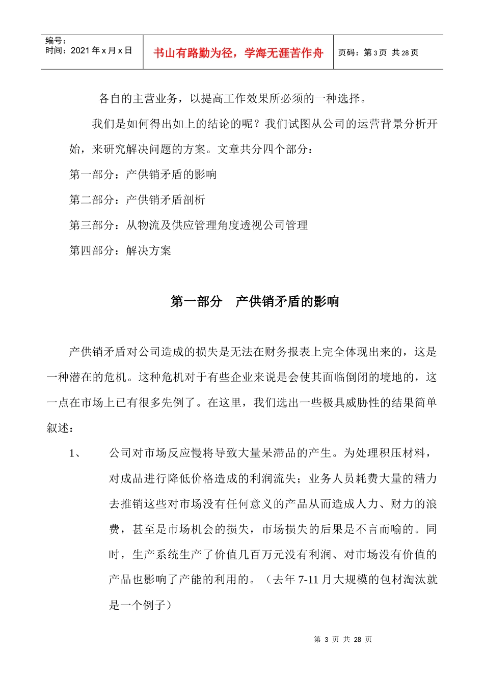 从产供销矛盾透视公司的物流管理和企业管理_第3页