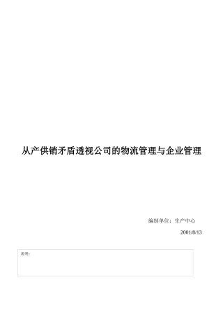 从产供销矛盾透视公司的物流管理和企业管理