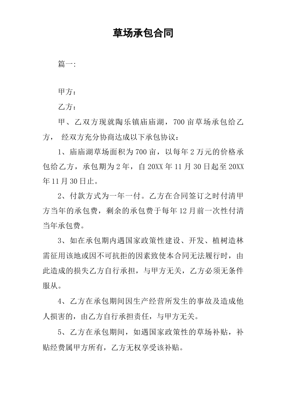 草场承包合同_第1页