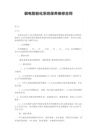 弱电智能化系统保养维修合同