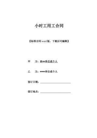 小时工用工合同