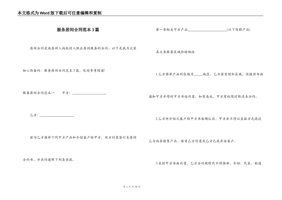 服务居间合同范本3篇_第1页
