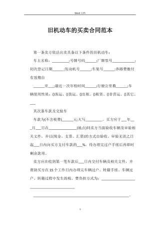 旧机动车的买卖合同