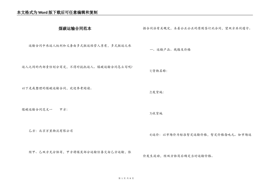 煤碳运输合同范本_第1页