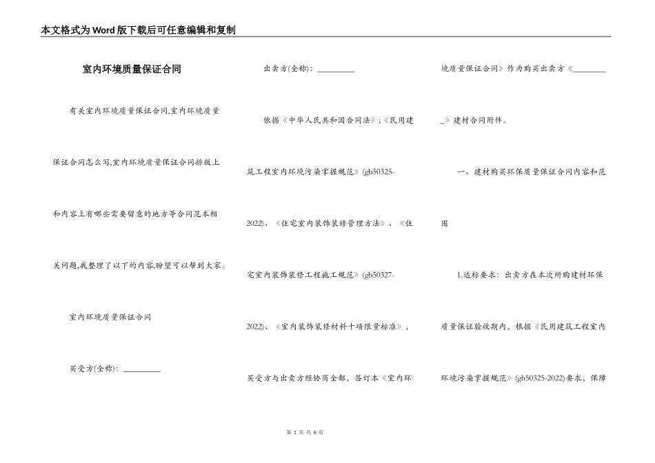 室内环境质量保证合同_第1页