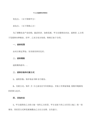 个人土地流转合同范本(7篇)