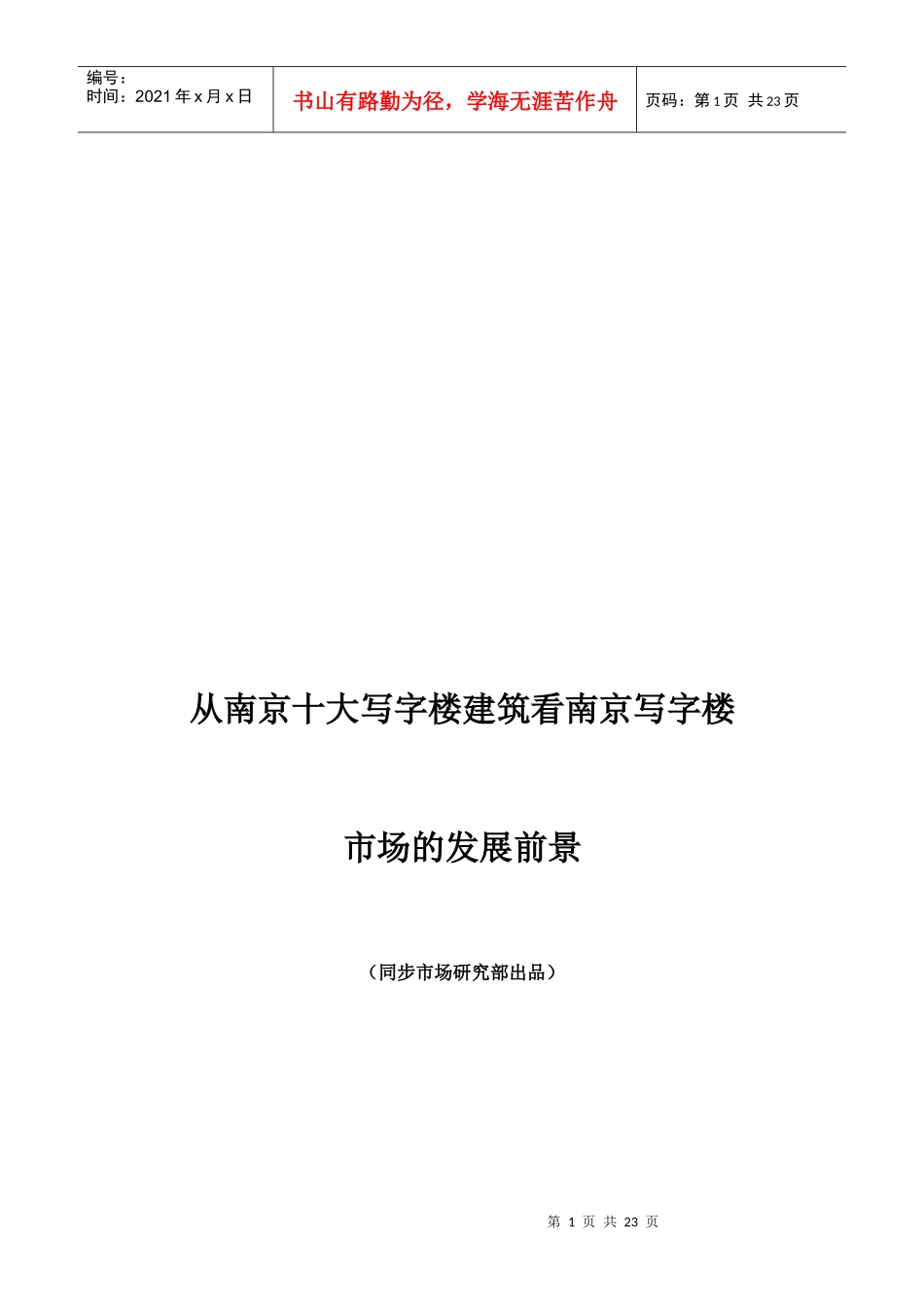 从南京十大写字楼建筑看南京写字楼市场的发展前景_第1页