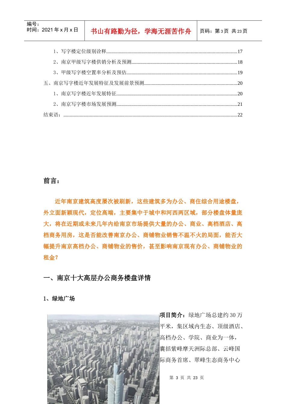 从南京十大写字楼建筑看南京写字楼市场的发展前景_第3页