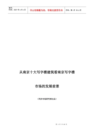 从南京十大写字楼建筑看南京写字楼市场的发展前景