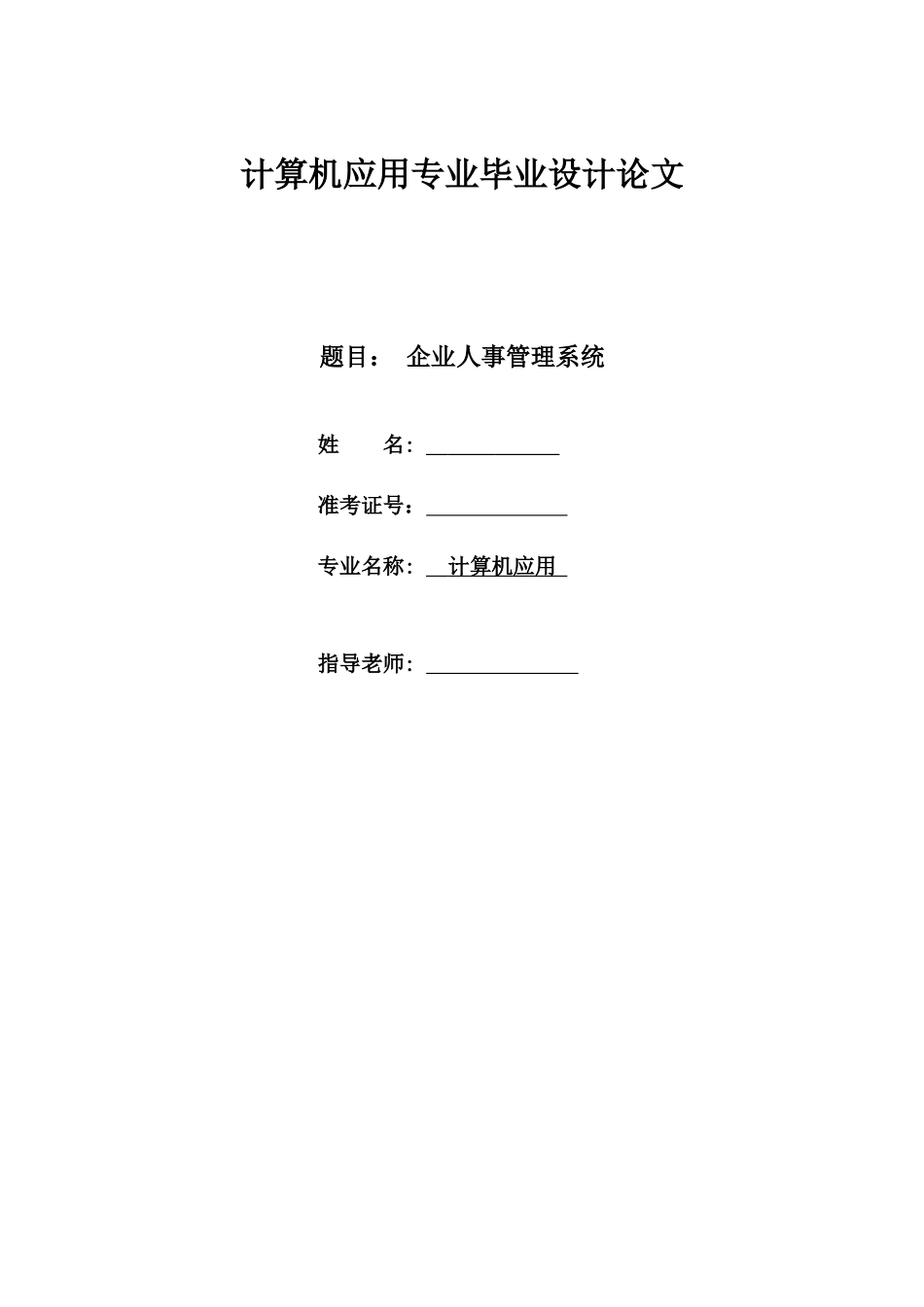 企业人事管理系统14362308_第1页