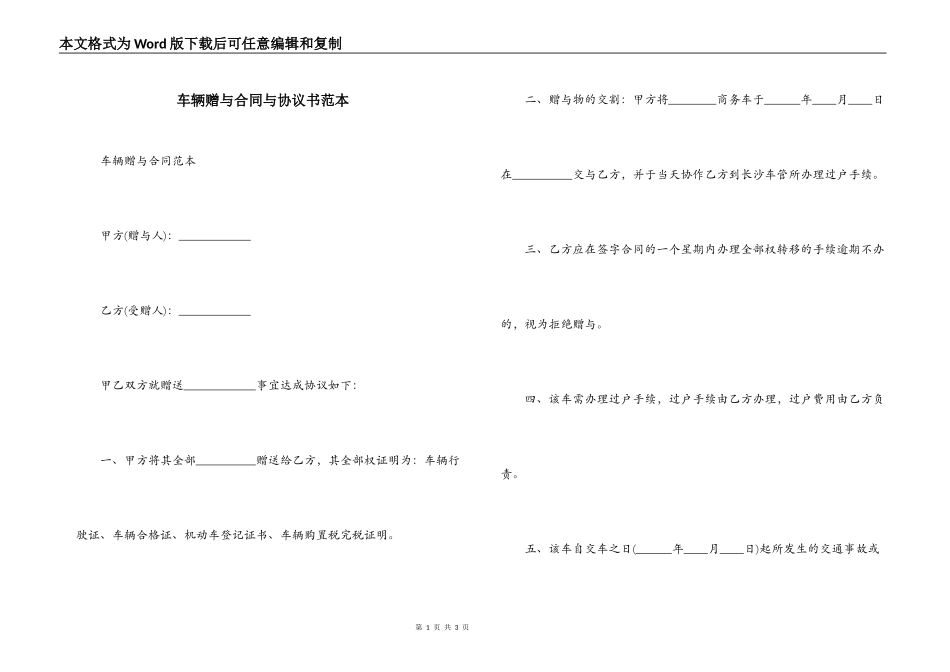 车辆赠与合同与协议书范本_第1页