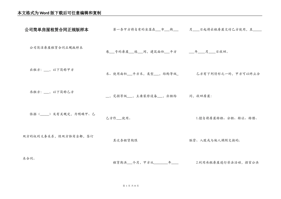 公司简单房屋租赁合同正规版样本_第1页