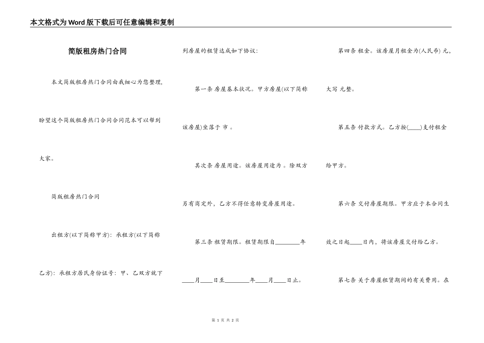 简版租房热门合同_第1页