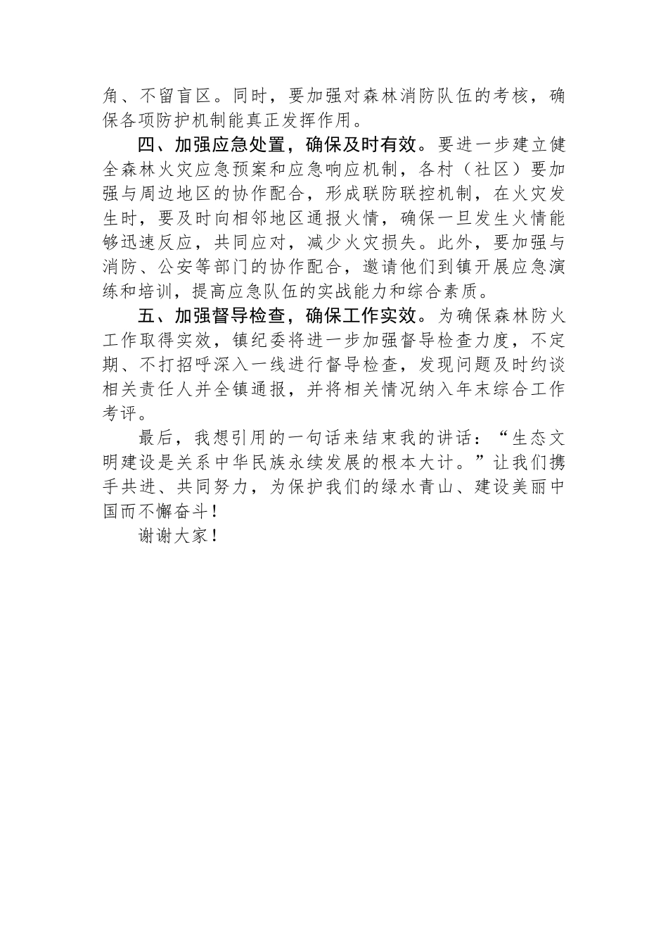 镇森林防火部署会讲话_第2页