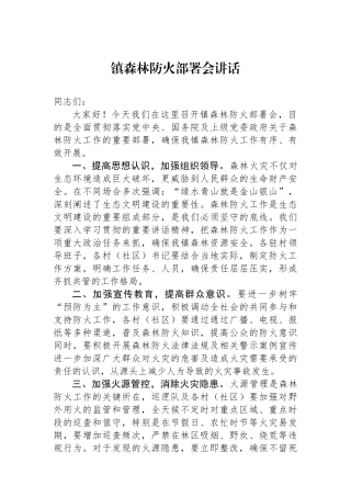镇森林防火部署会讲话