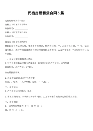 民宿房屋租赁合同5篇