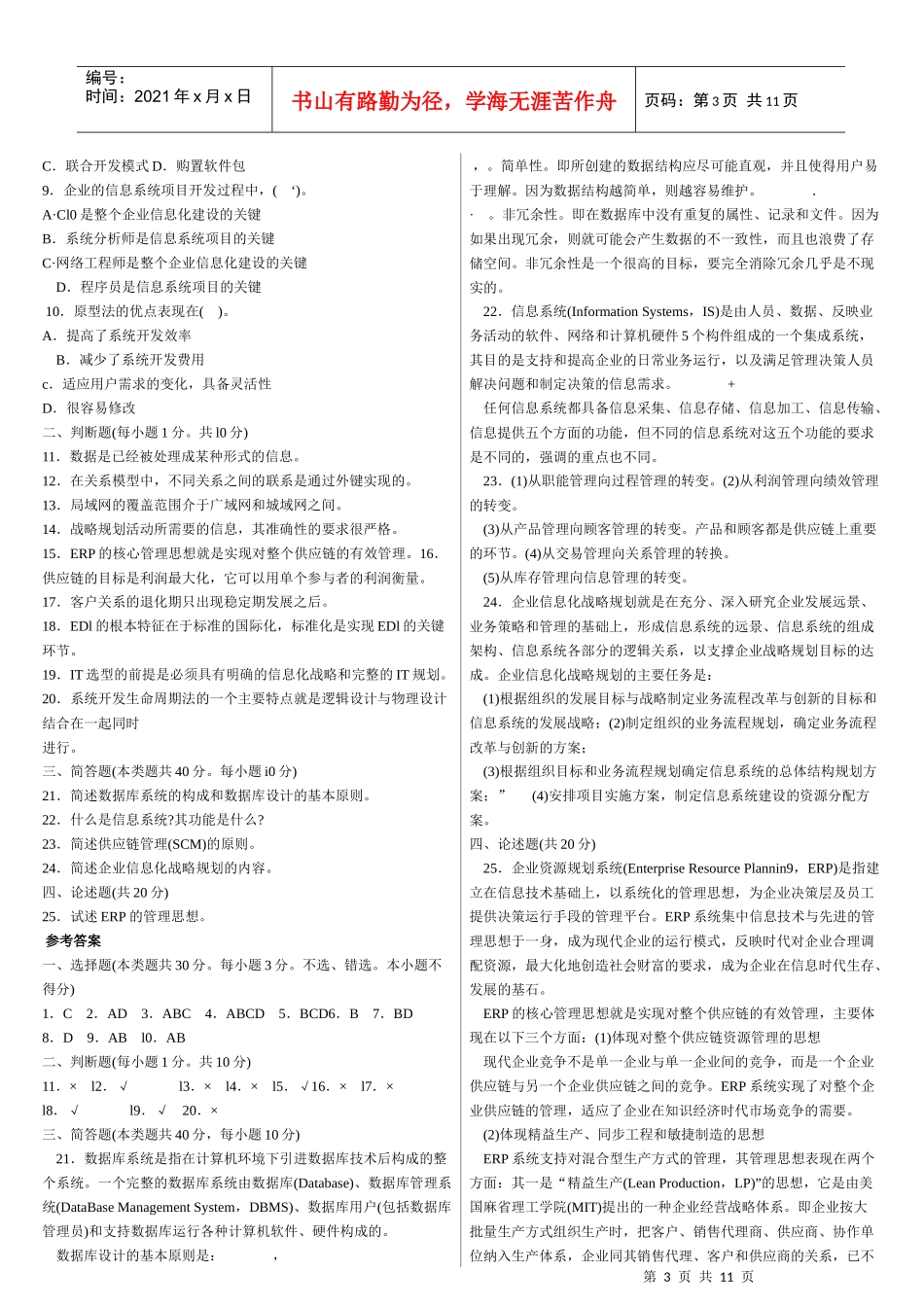企业信息管理题_第3页
