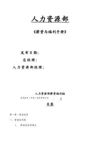 人力资源部薪资和福利管理手册