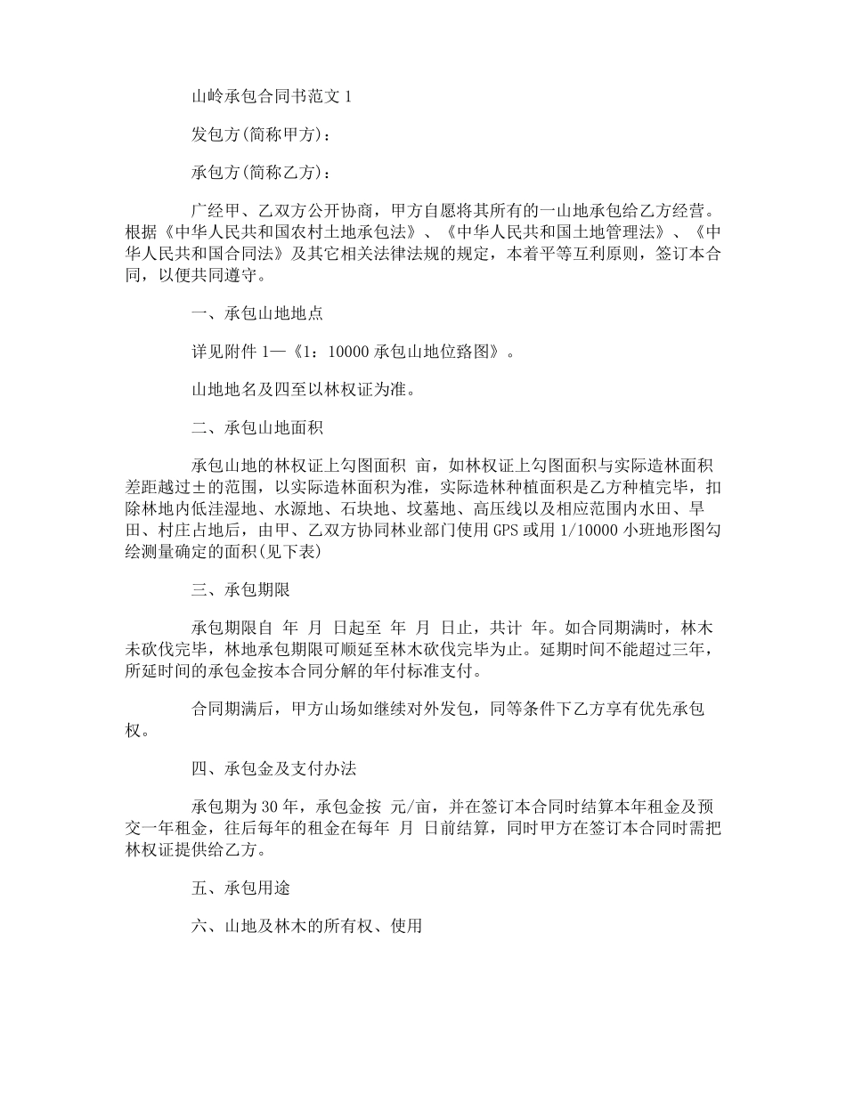 山岭承包合同书_第1页