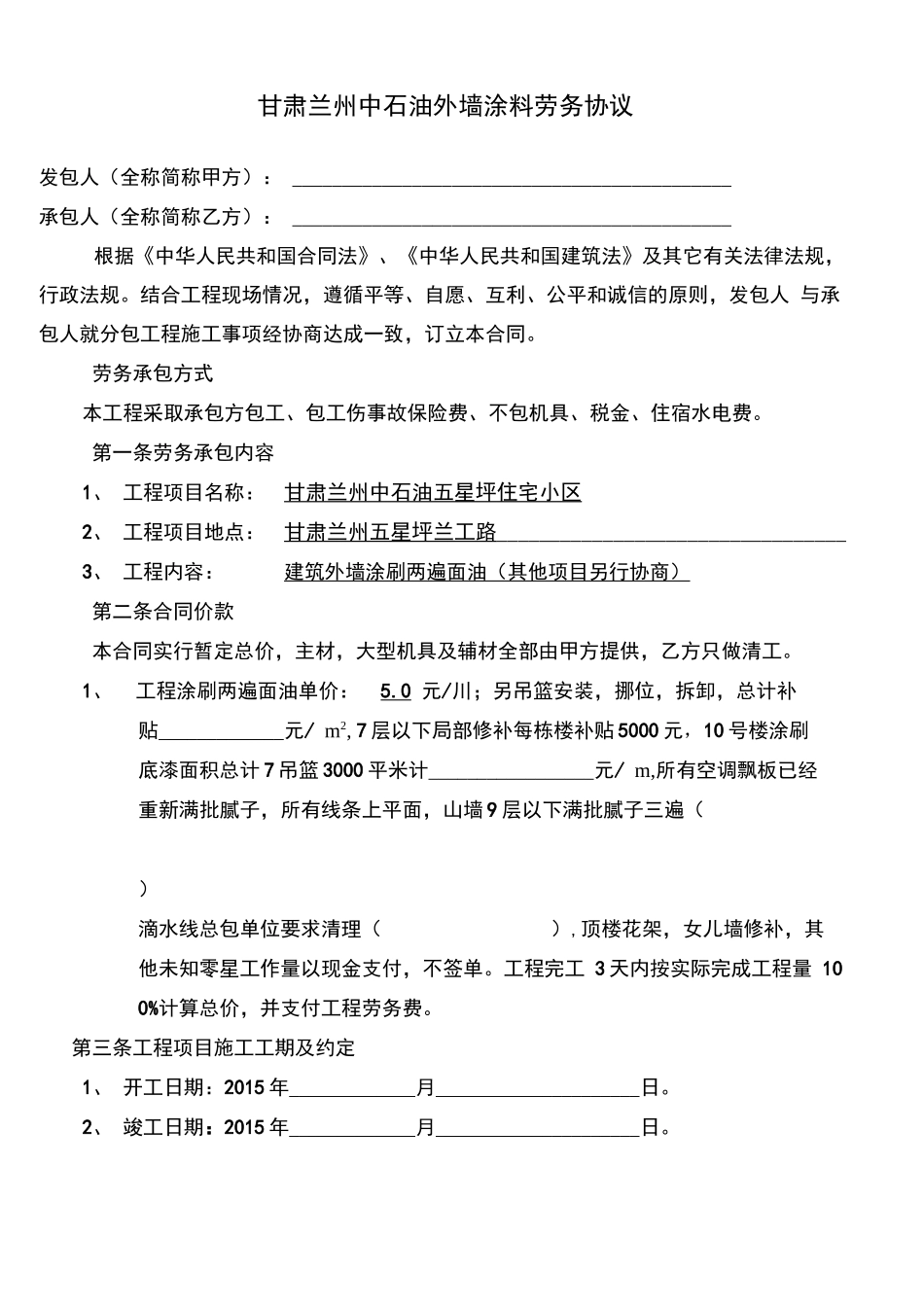 外墙涂料劳务分包合同书_第1页