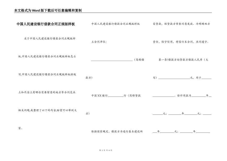 中国人民建设银行借款合同正规版样板_第1页