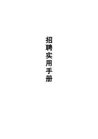 企业招聘实用手册