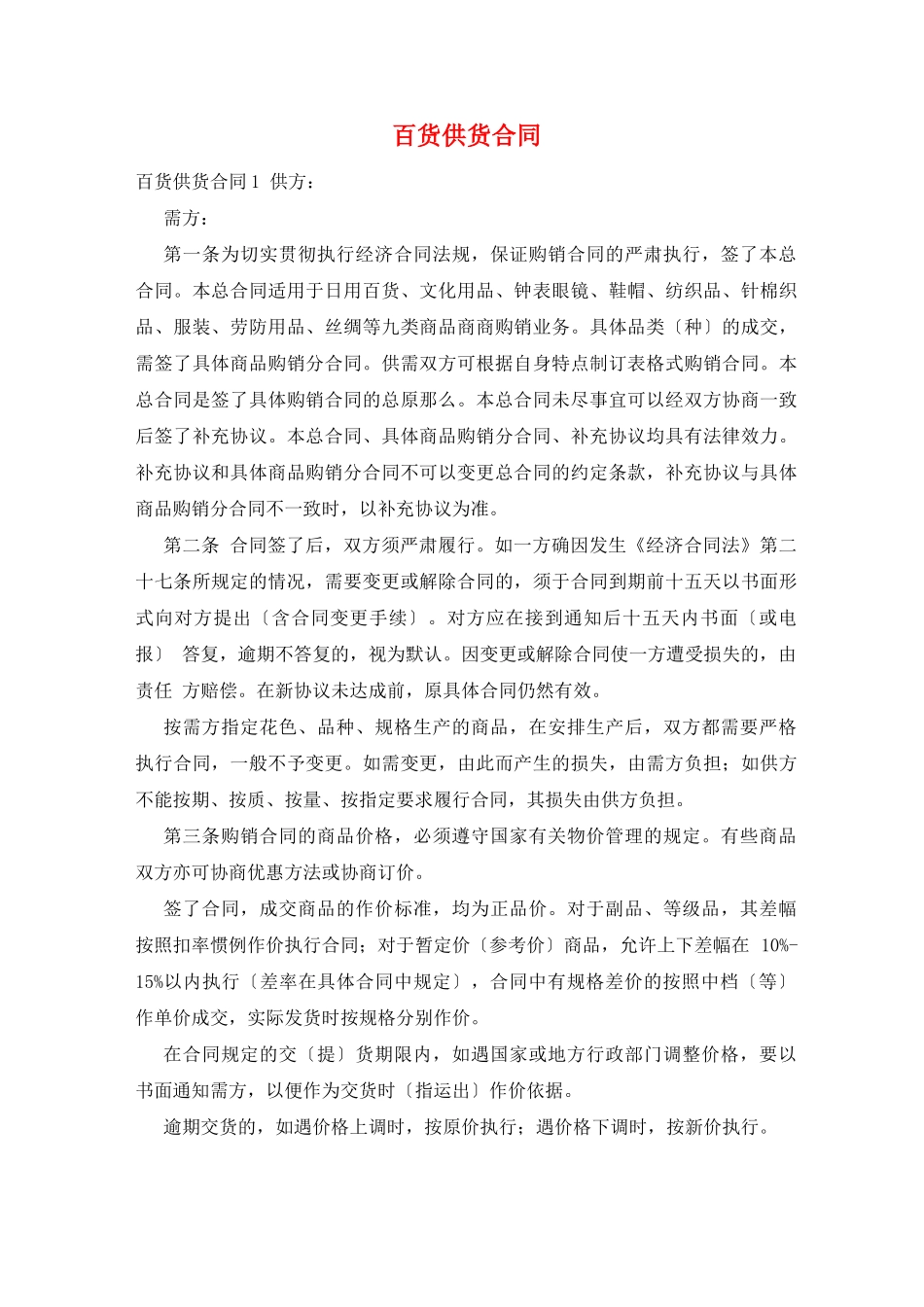 百货供货合同_第1页