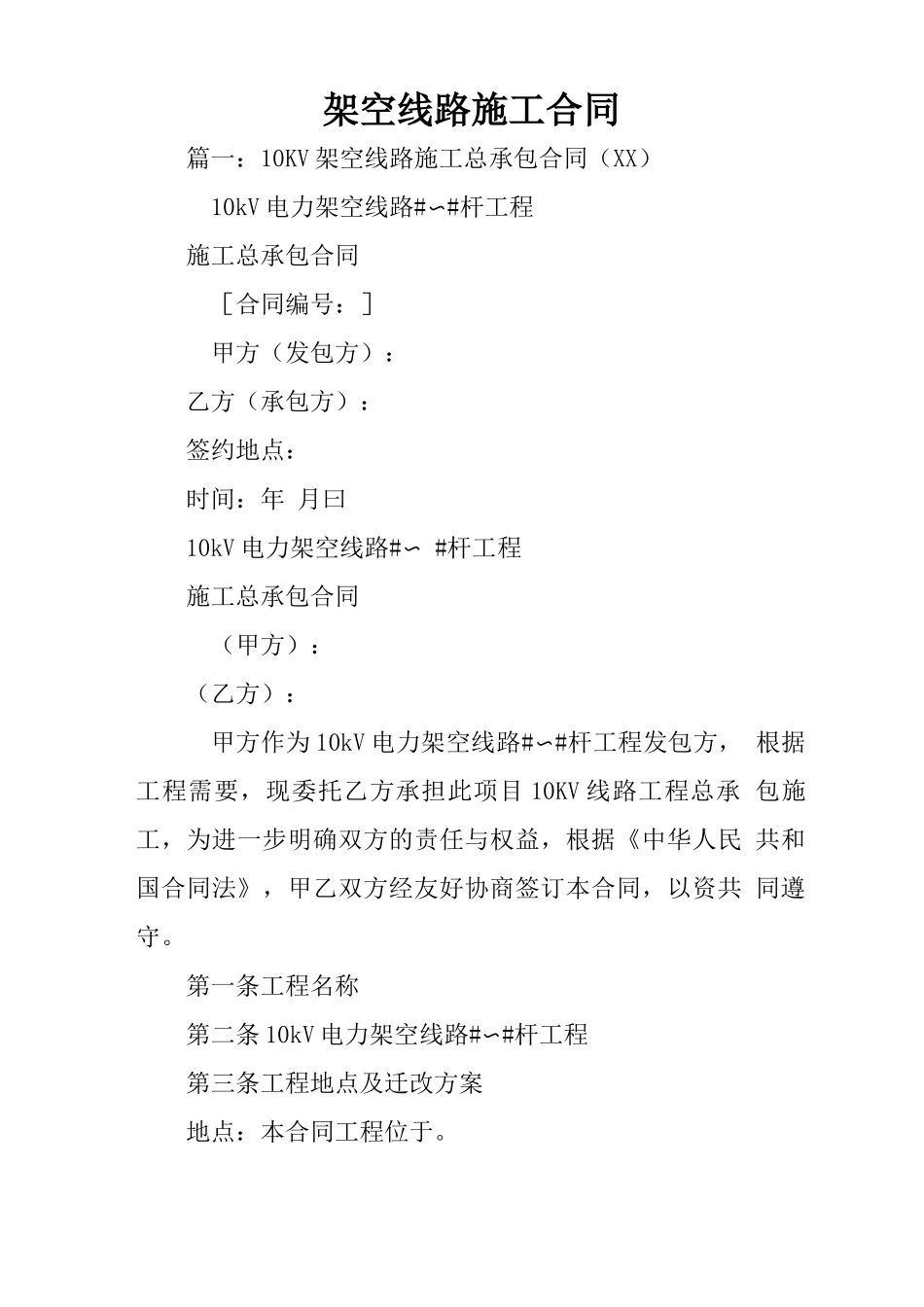 架空线路施工合同_第1页