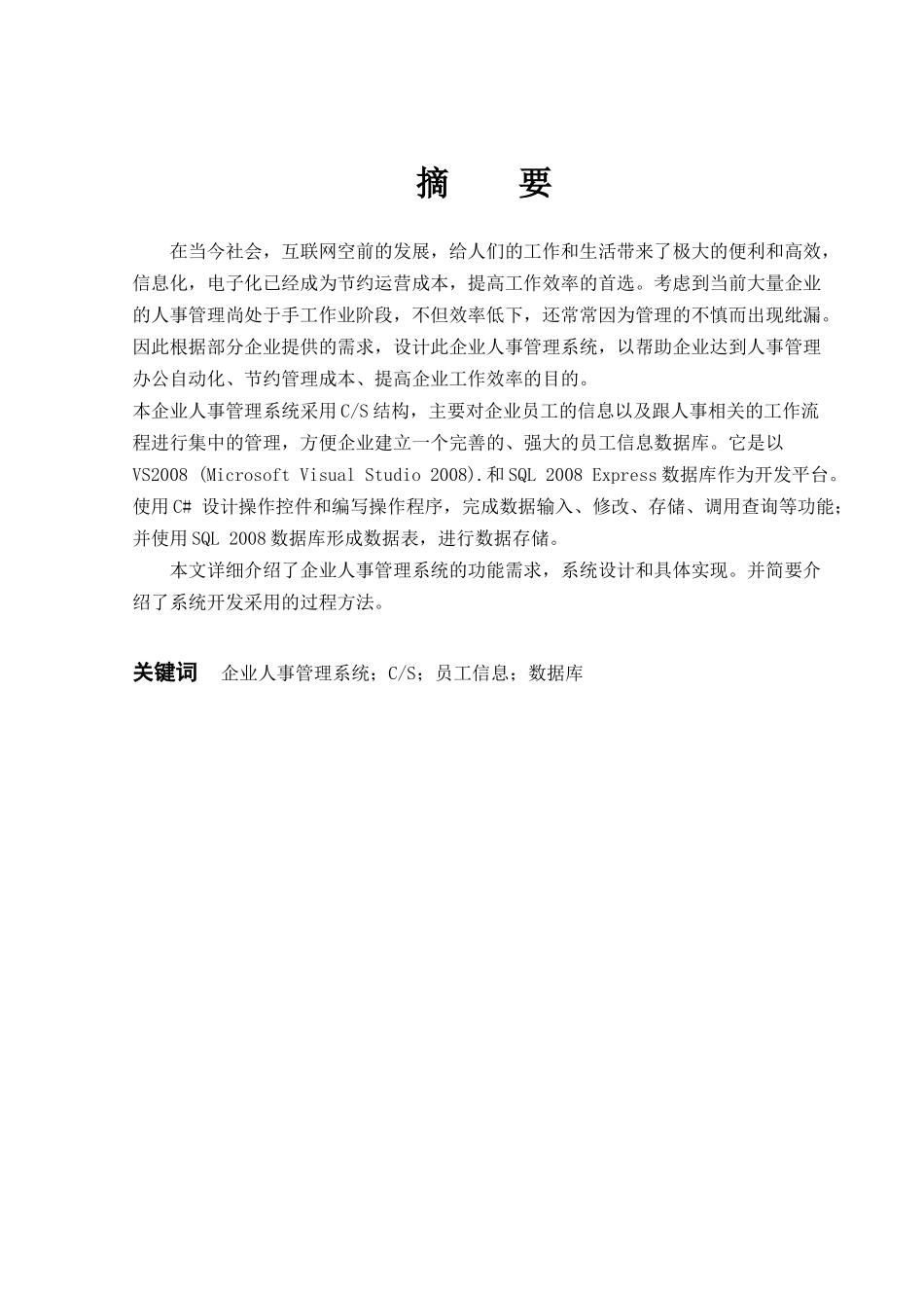 企业人事管理系统的设计与实现毕业论文_第2页