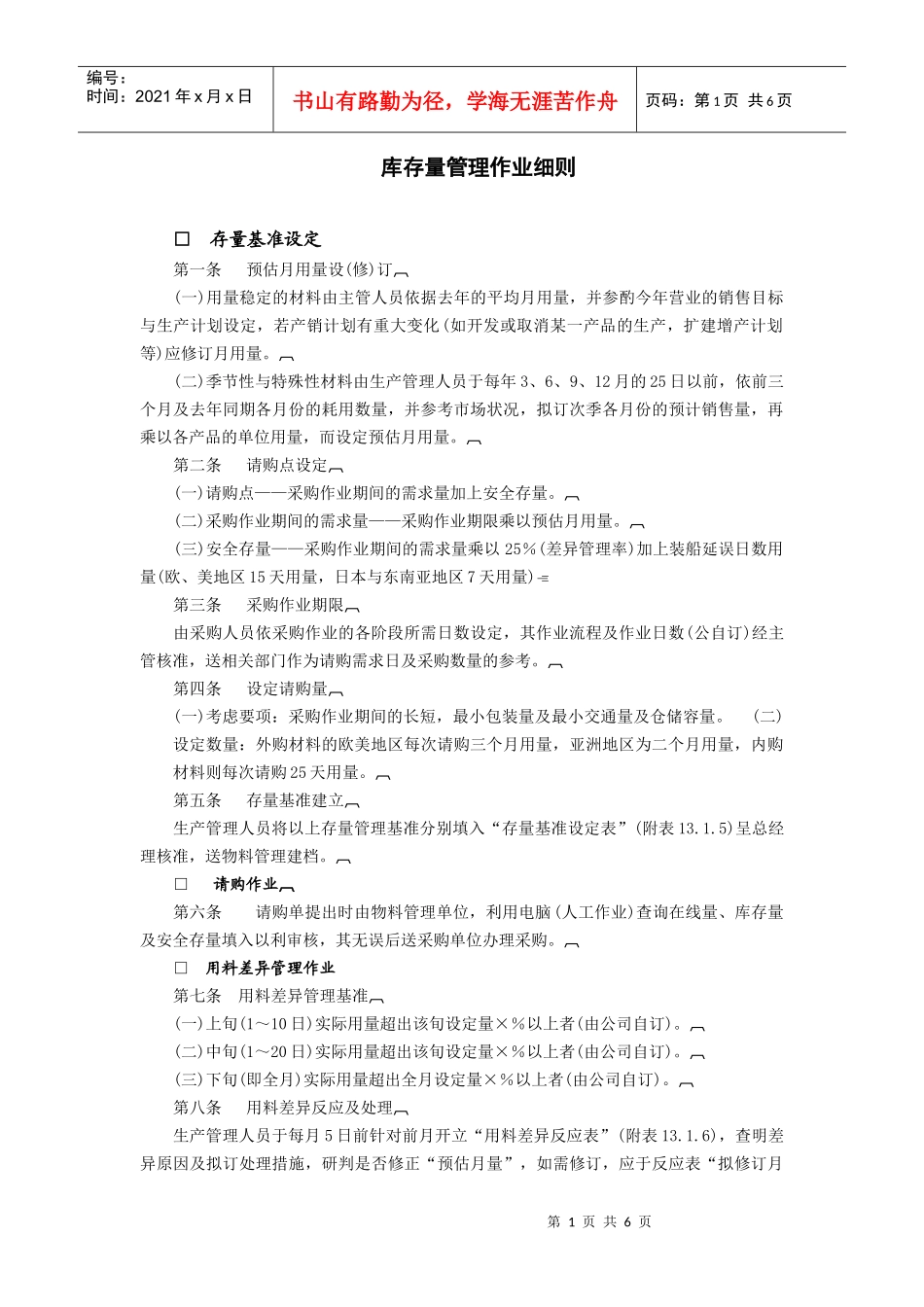 仓储管理制度库存量管理作业细则_第1页