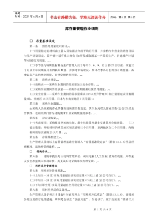 仓储管理制度库存量管理作业细则