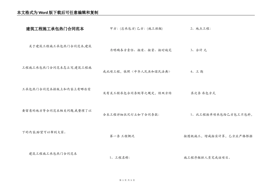 建筑工程施工承包热门合同范本_第1页