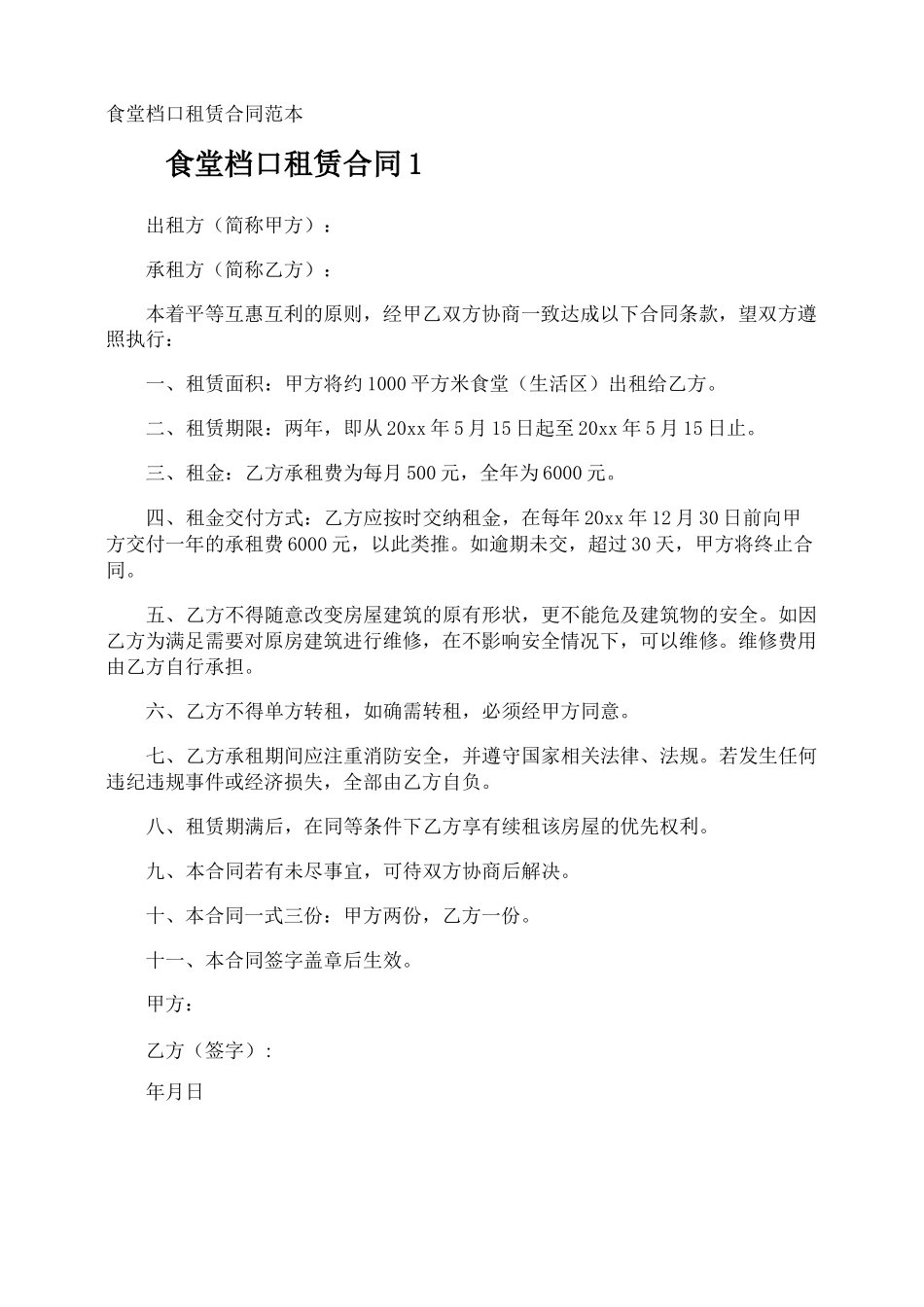 食堂档口租赁合同_第1页