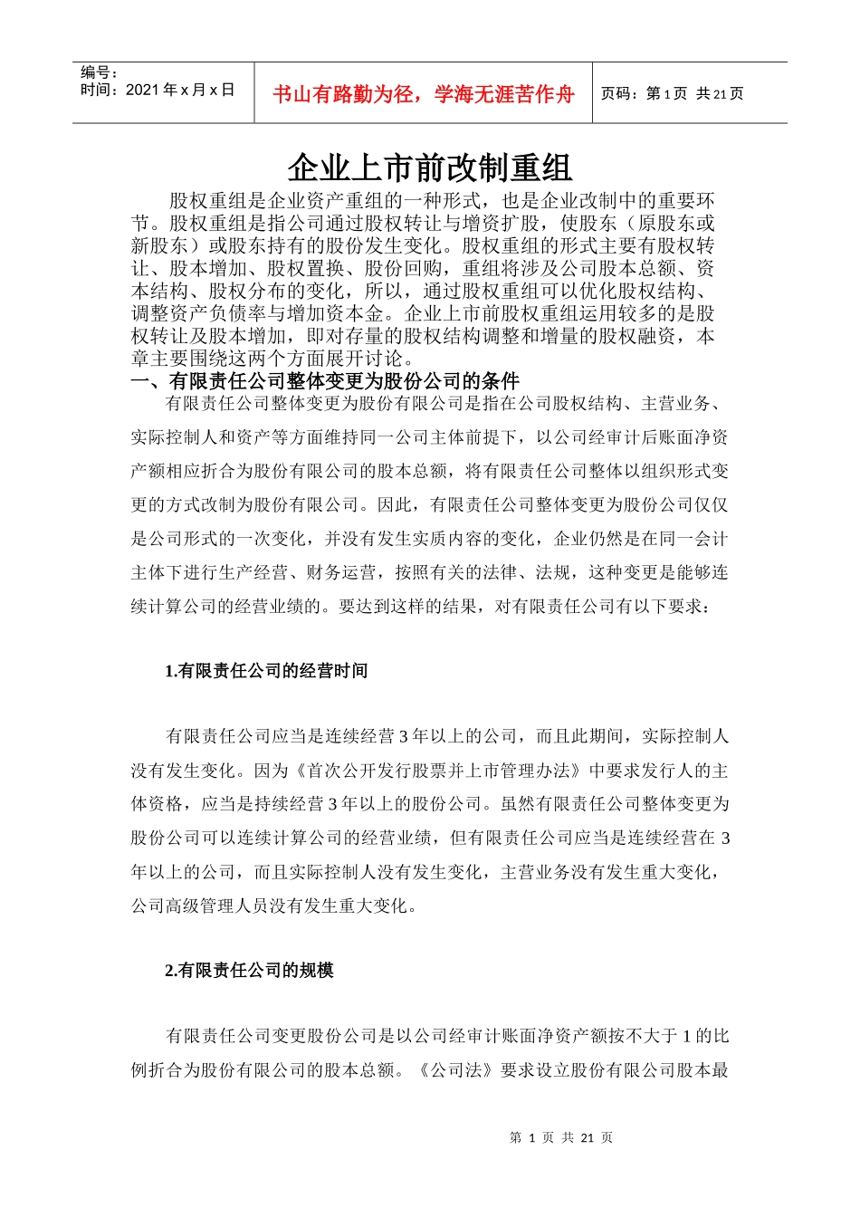 企业上市前改制重组_第1页
