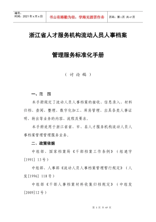 人才服务机构流动人员人事档案管理服务标准化手册
