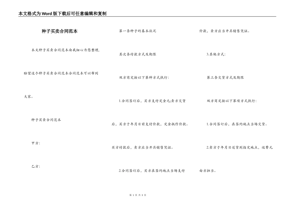 种子买卖合同范本_第1页