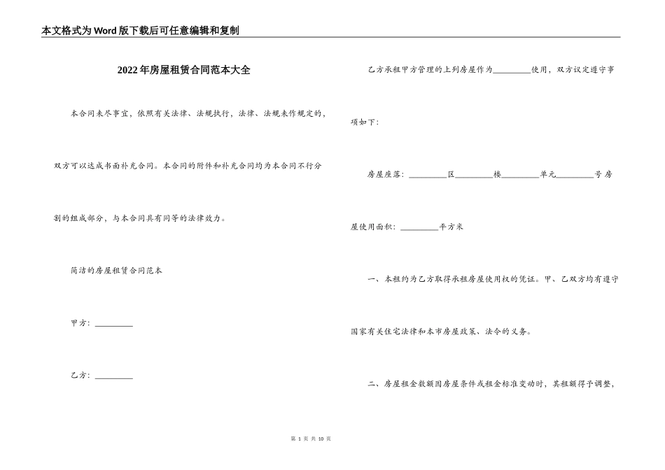 2022年房屋租赁合同范本大全_第1页