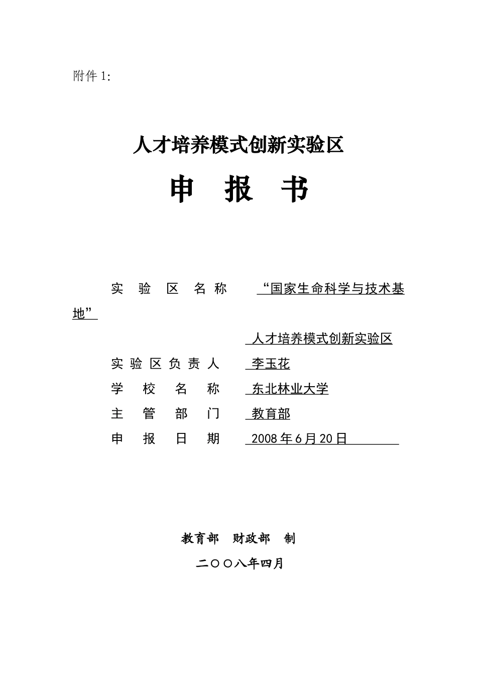 人才培养模式创新实验区申报书_第1页