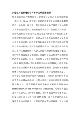 安达信对世界通信公司审计失败原因剖析
